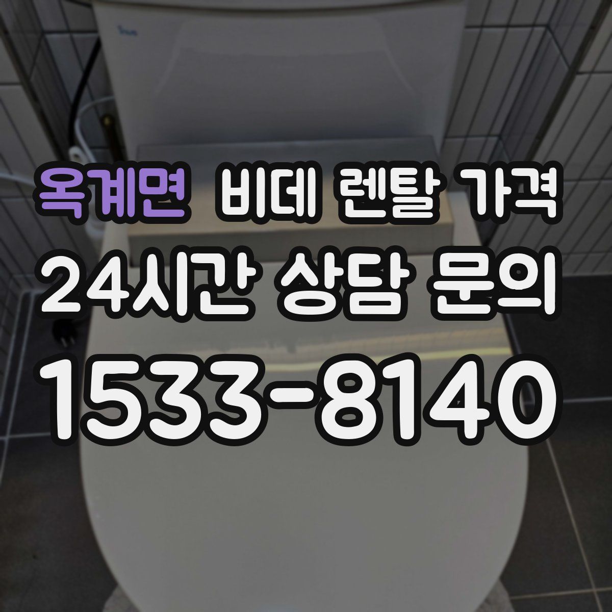 옥계면 비데 렌탈 가격