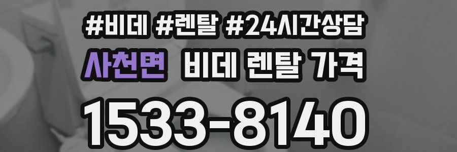 사천면 비데 렌탈 가격
