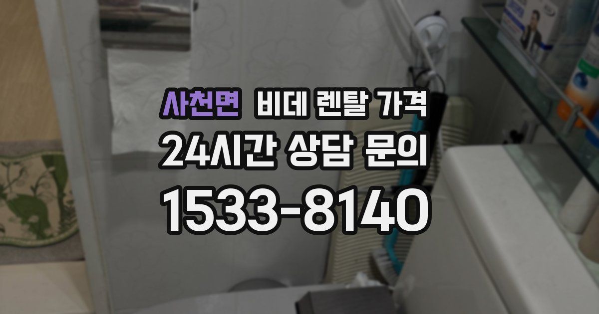 사천면 비데 렌탈 가격