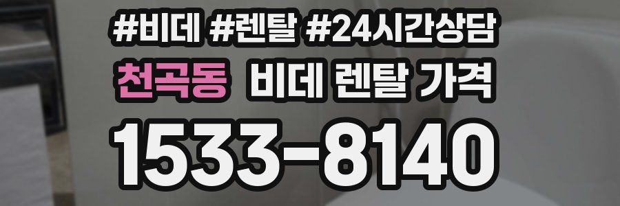 천곡동 비데 렌탈 가격