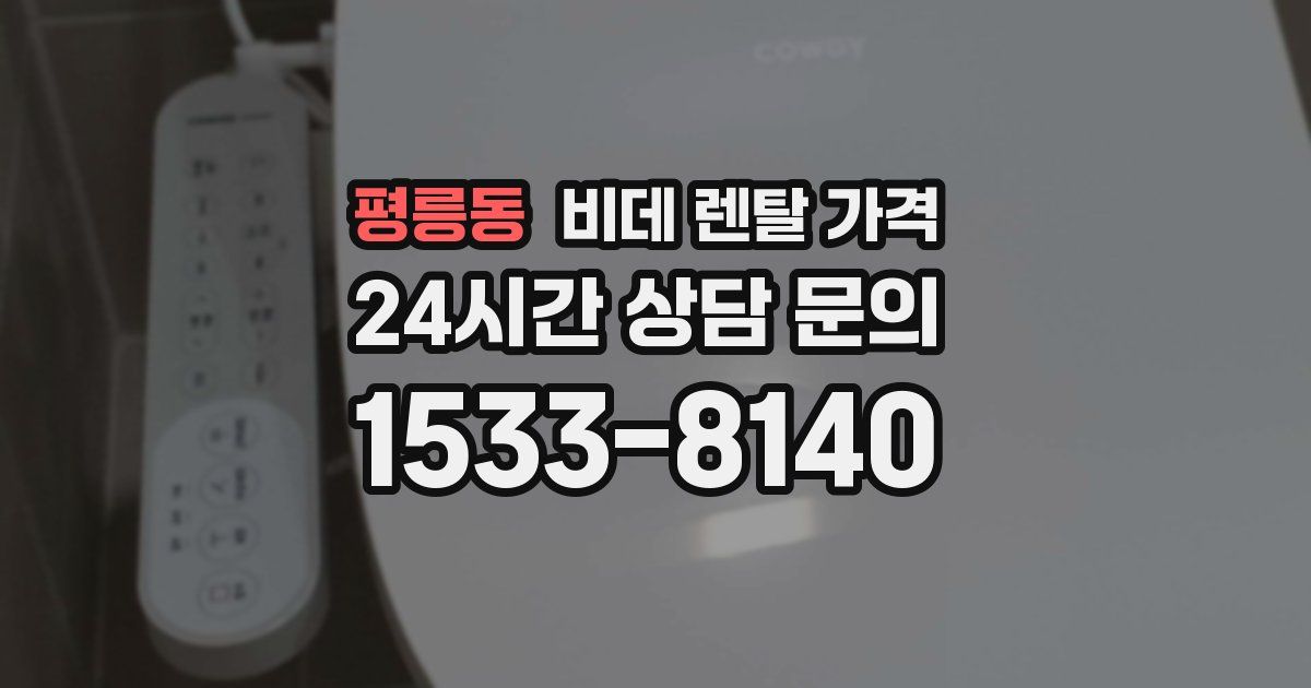 평릉동 비데 렌탈 가격