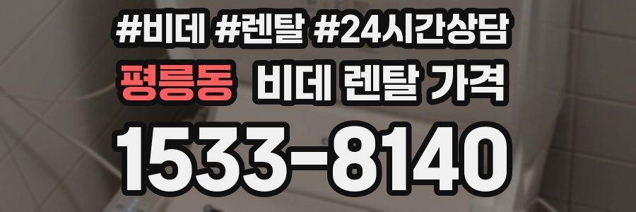 평릉동 비데 렌탈 가격