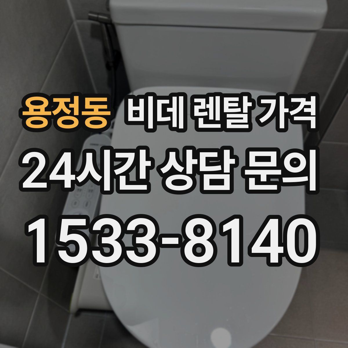용정동 비데 렌탈 가격
