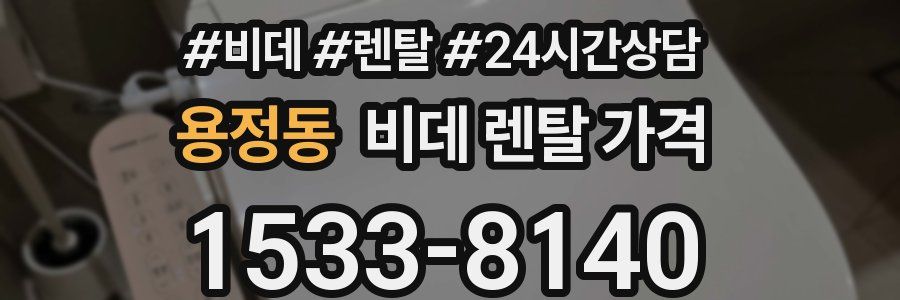 용정동 비데 렌탈 가격