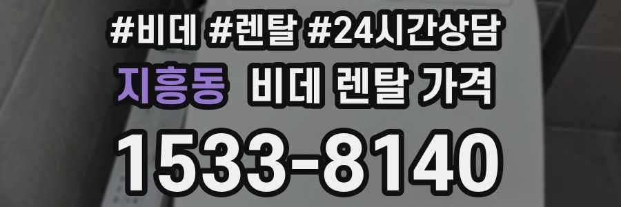 지흥동 비데 렌탈 가격