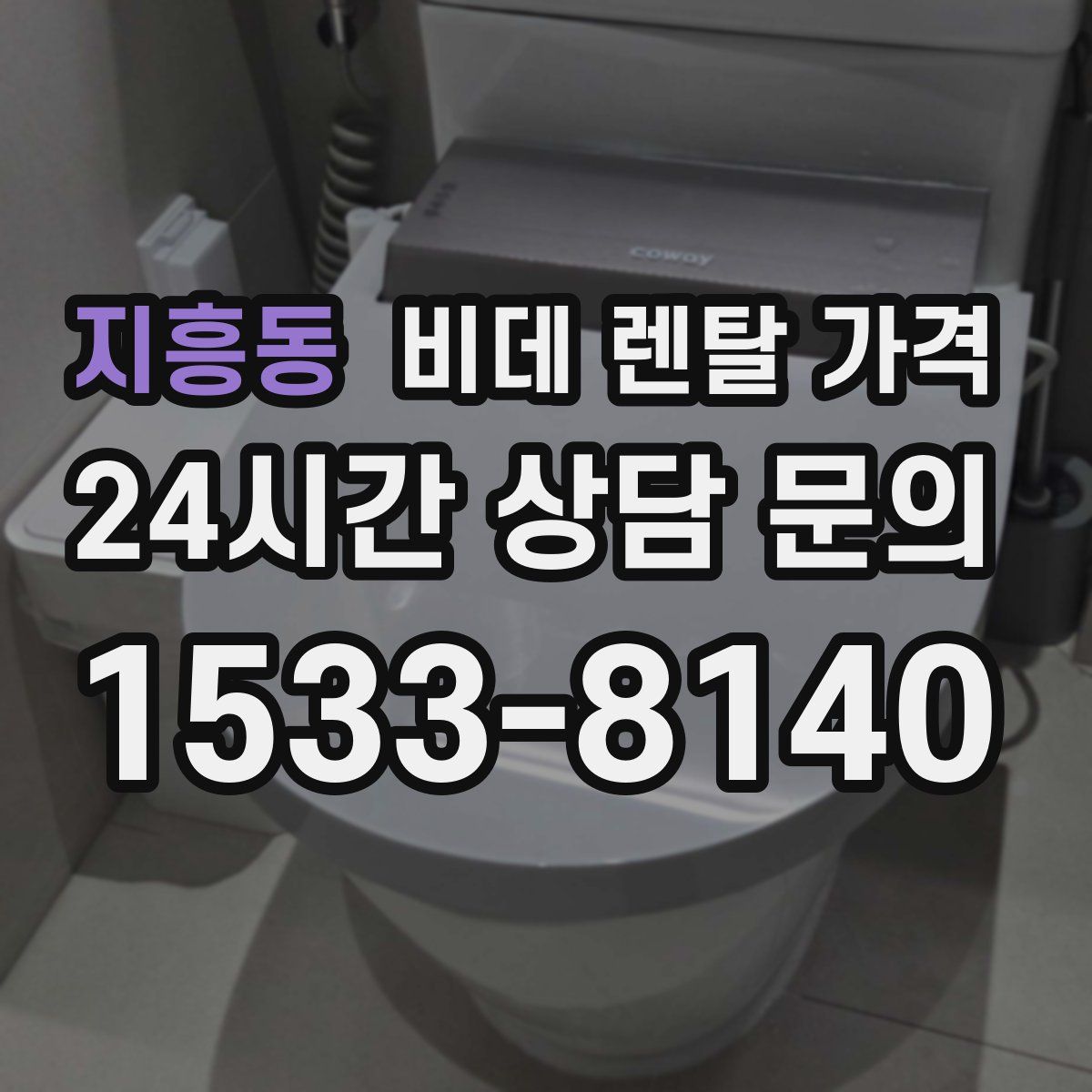지흥동 비데 렌탈 가격