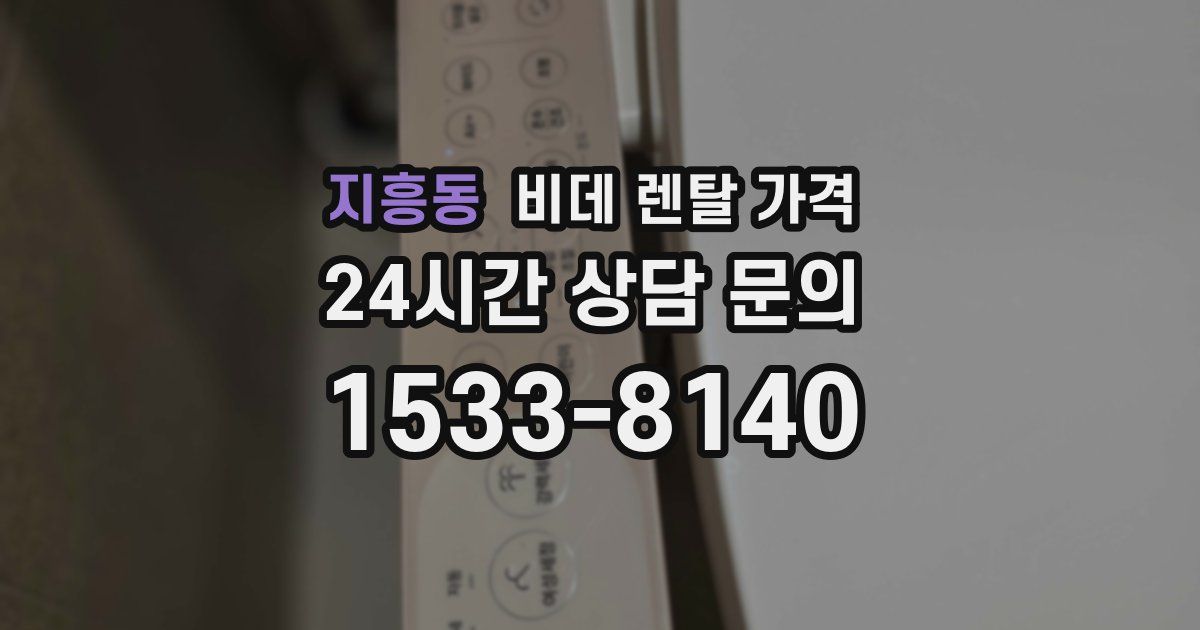 지흥동 비데 렌탈 가격