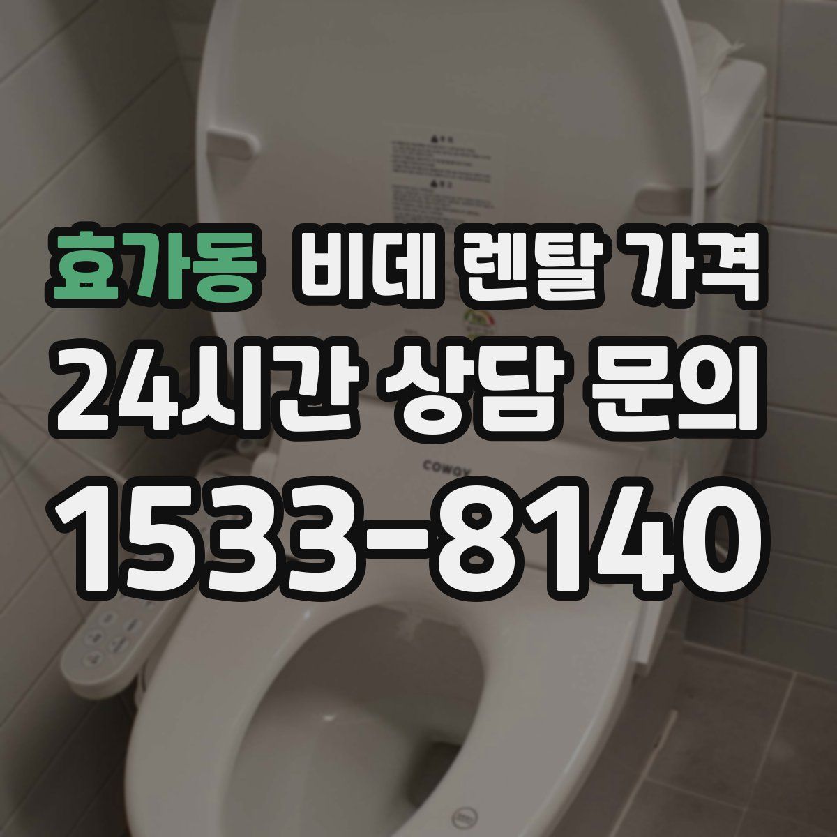 효가동 비데 렌탈 가격