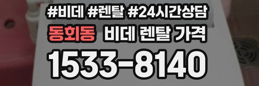 동회동 비데 렌탈 가격