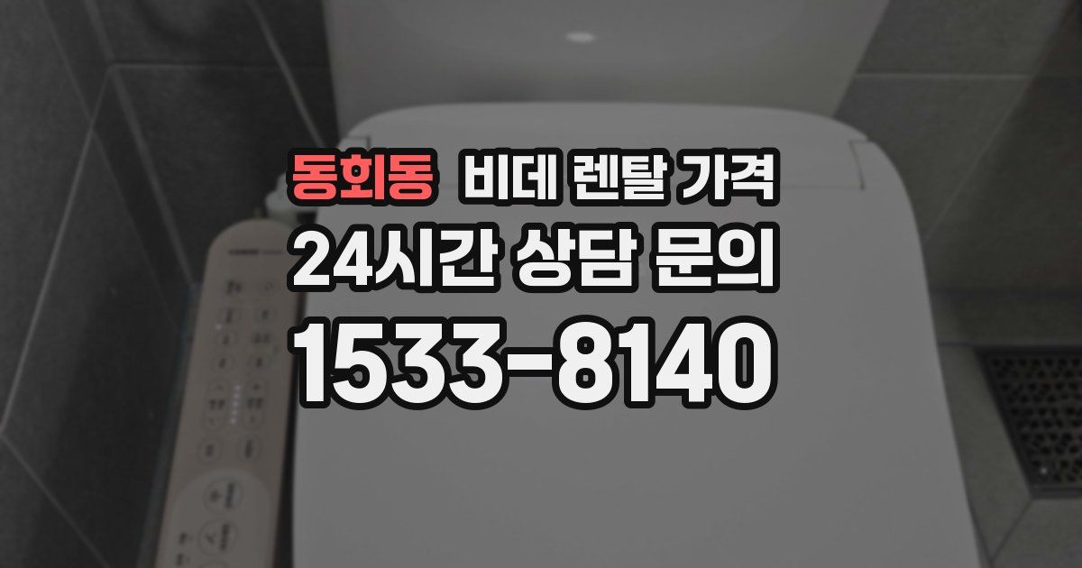 동회동 비데 렌탈 가격
