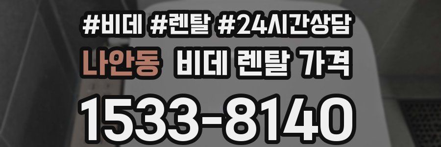 나안동 비데 렌탈 가격
