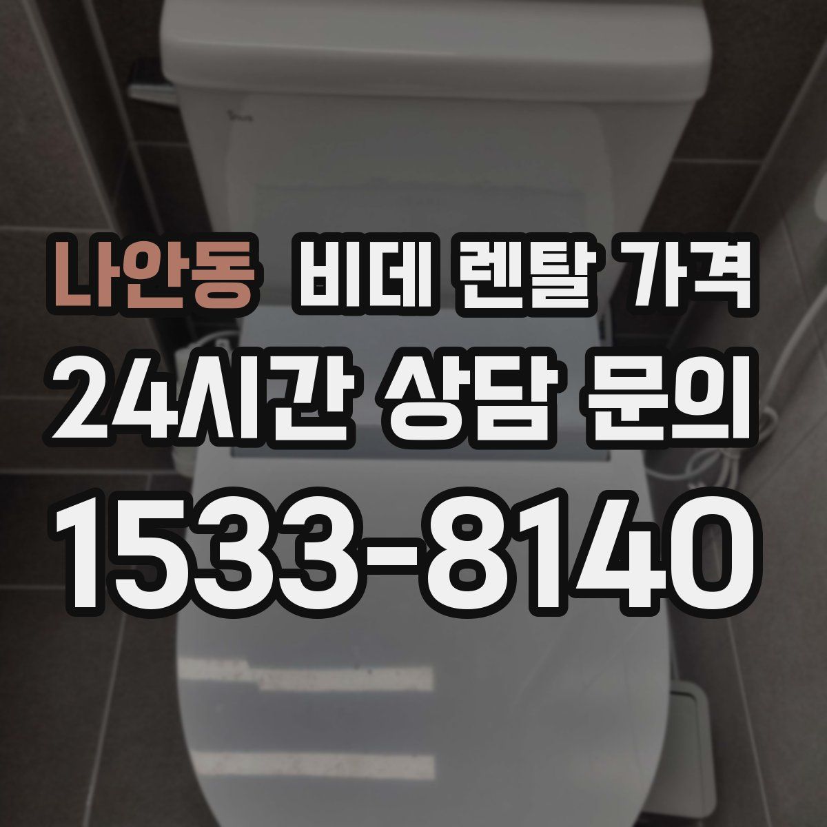 나안동 비데 렌탈 가격