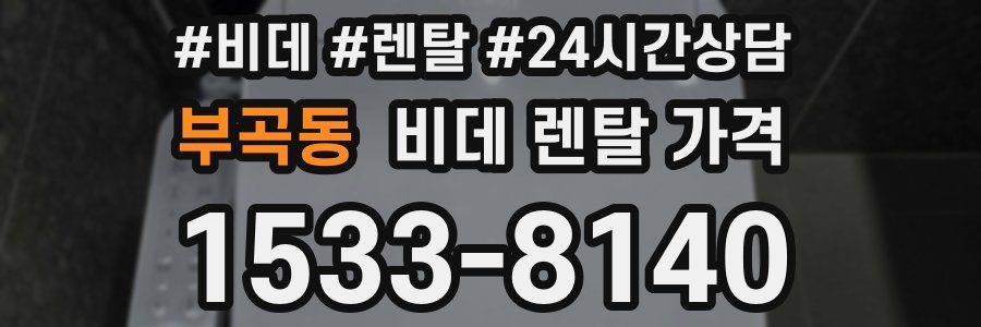 부곡동 비데 렌탈 가격