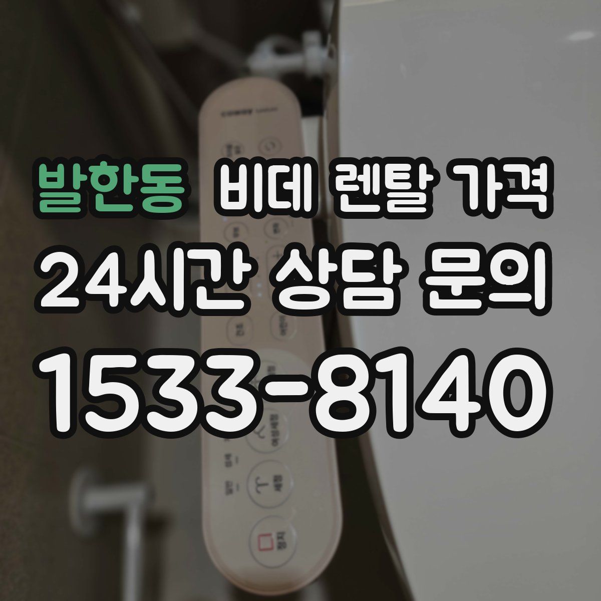 발한동 비데 렌탈 가격