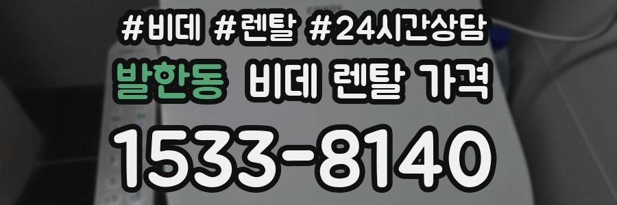 발한동 비데 렌탈 가격