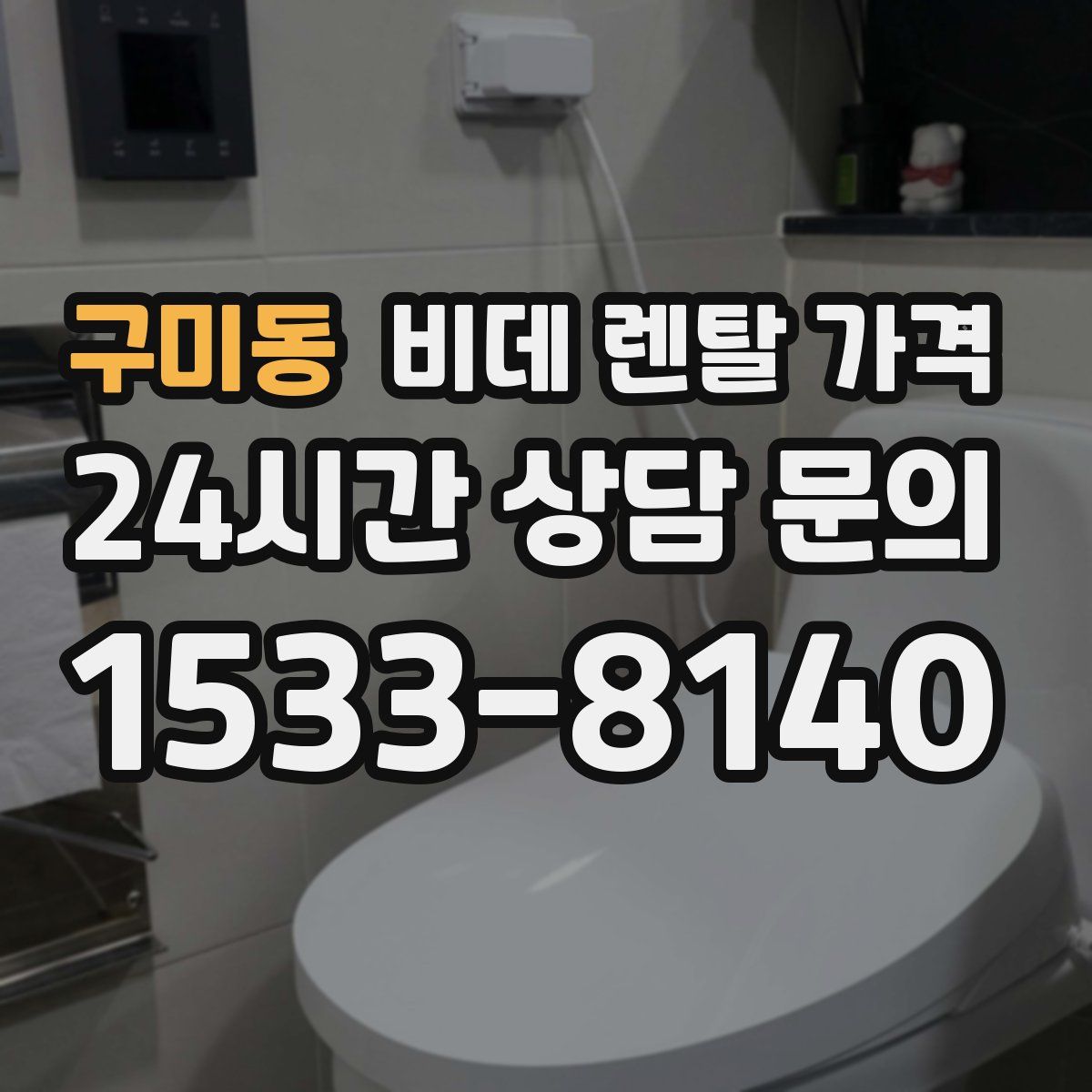 구미동 비데 렌탈 가격