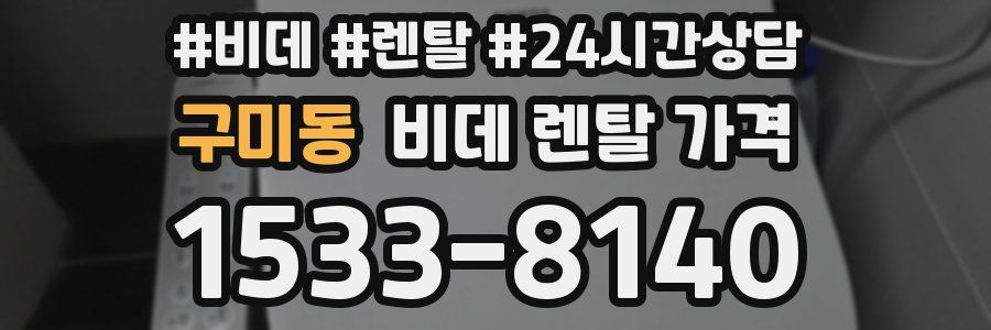 구미동 비데 렌탈 가격