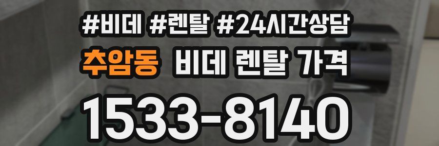 추암동 비데 렌탈 가격