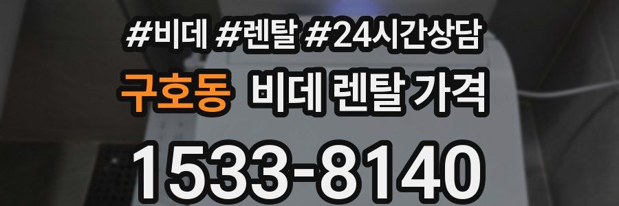 구호동 비데 렌탈 가격