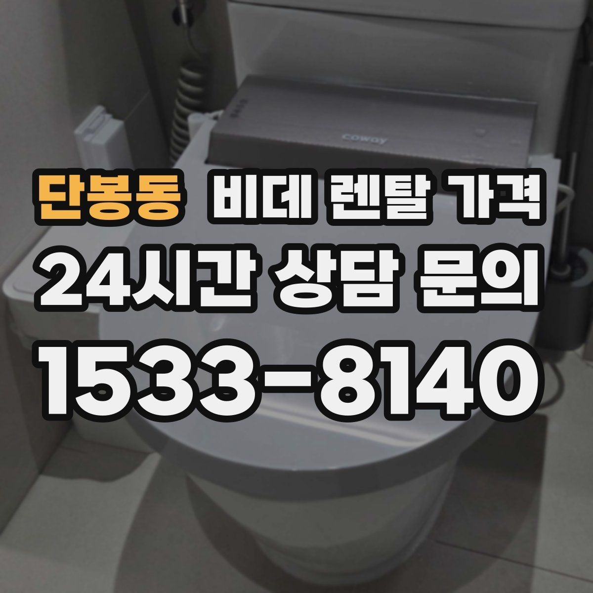 단봉동 비데 렌탈 가격 렌탈을 고려할 때 알아둘 유지비용