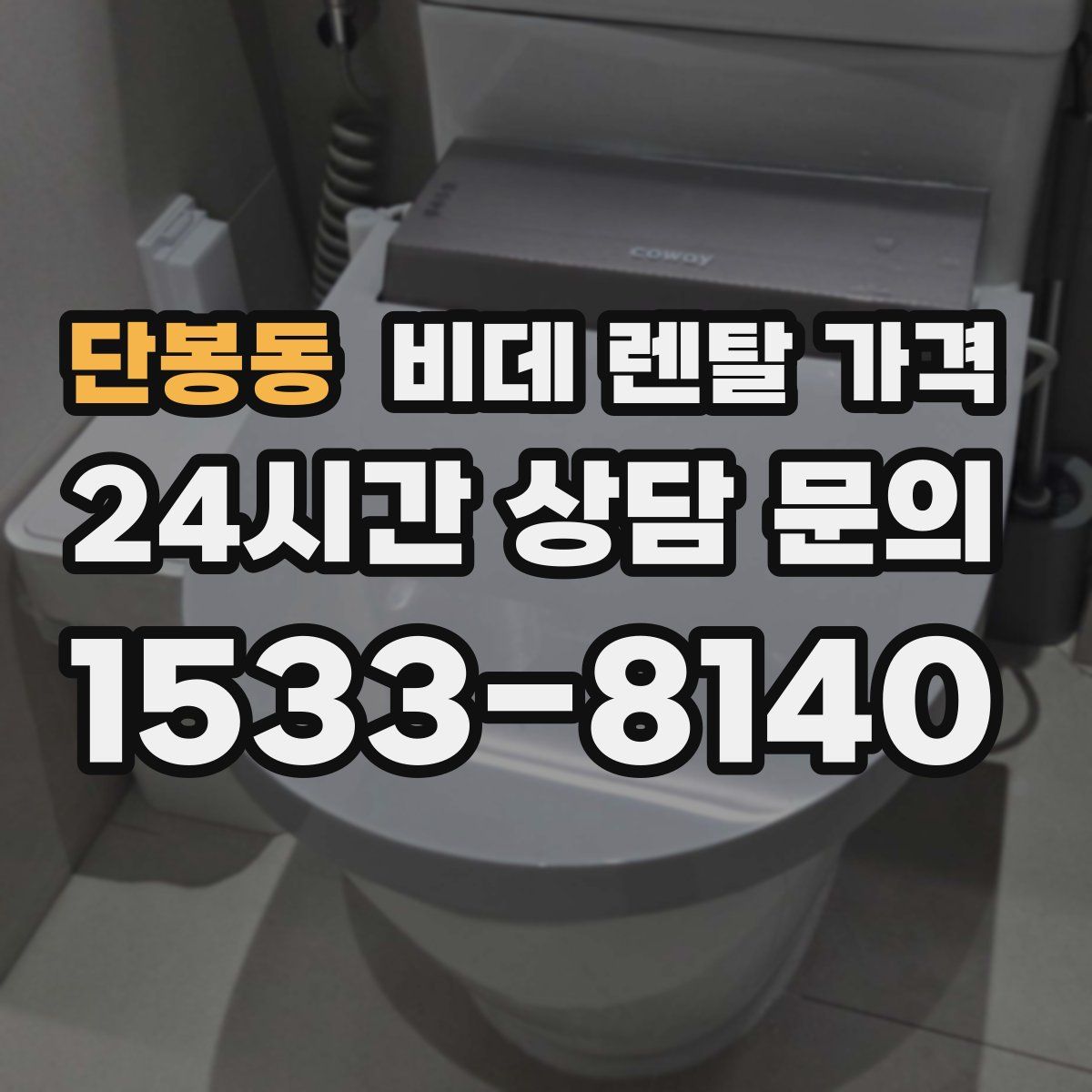 단봉동 비데 렌탈 가격