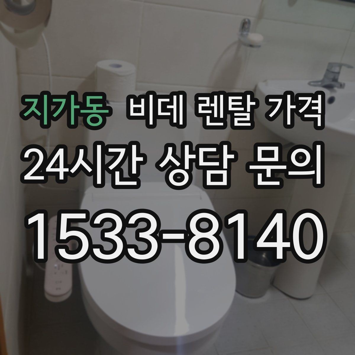 지가동 비데 렌탈 가격 렌탈 신청 전에 확인할 실제 조건