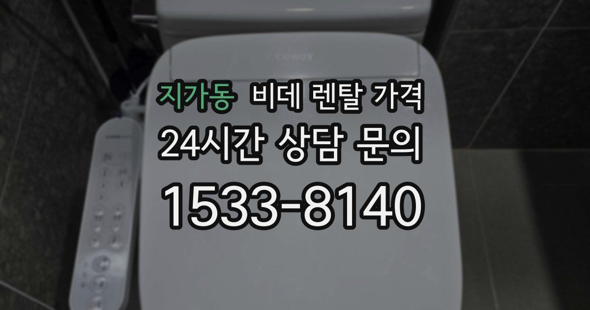 지가동 비데 렌탈 가격