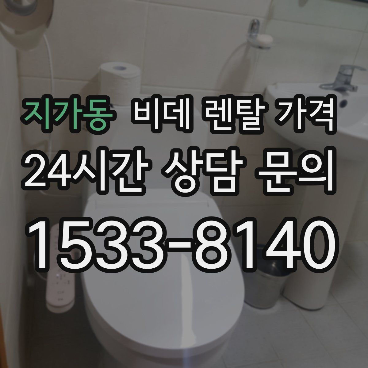 지가동 비데 렌탈 가격