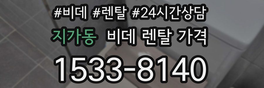지가동 비데 렌탈 가격