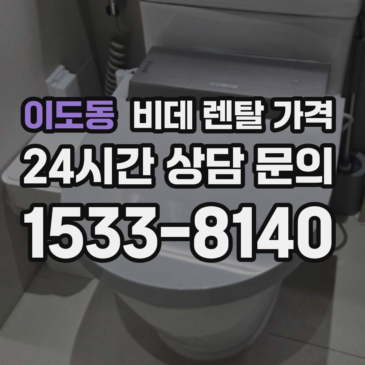 이도동 비데 렌탈 가격