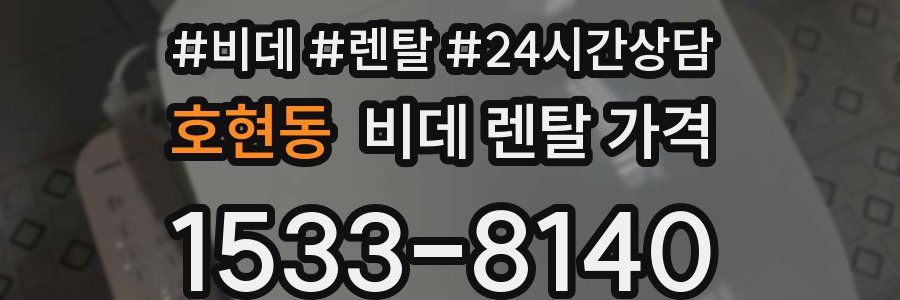 호현동 비데 렌탈 가격