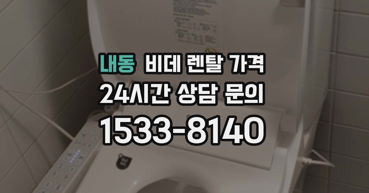 내동 비데 렌탈 가격