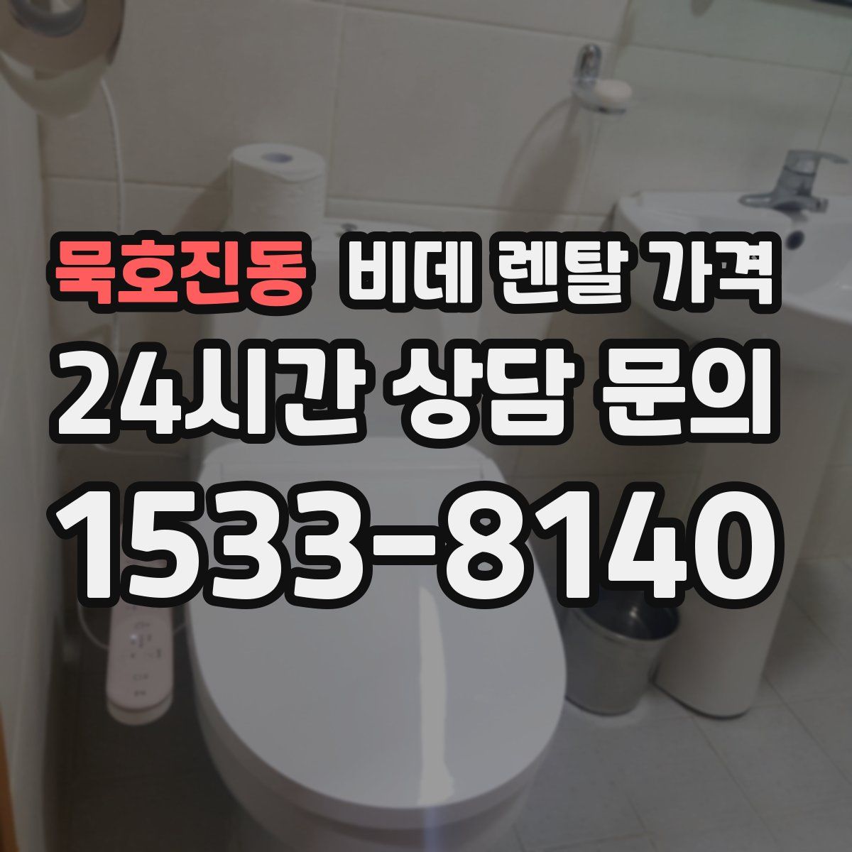 묵호진동 비데 렌탈 가격
