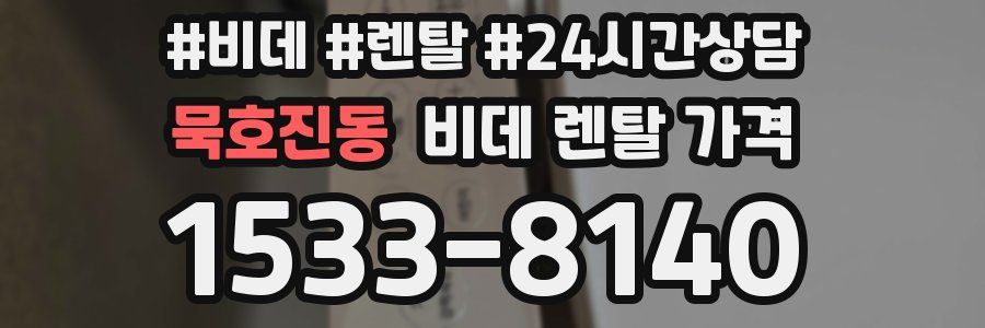 묵호진동 비데 렌탈 가격