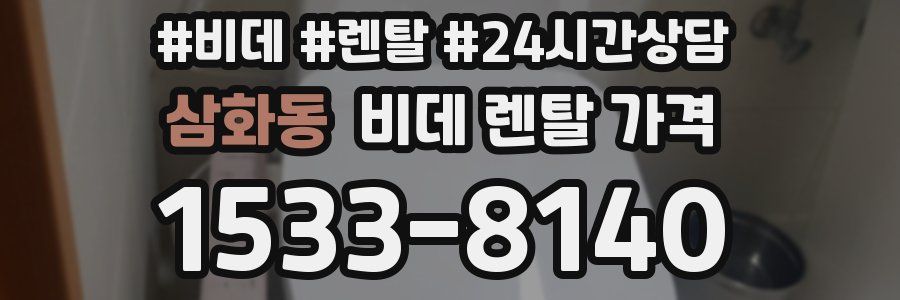 삼화동 비데 렌탈 가격