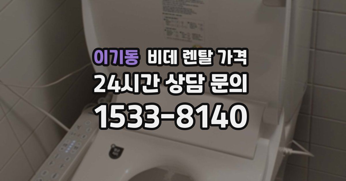 이기동 비데 렌탈 가격