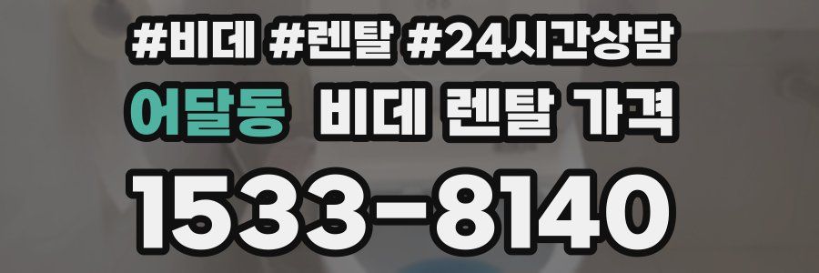 어달동 비데 렌탈 가격