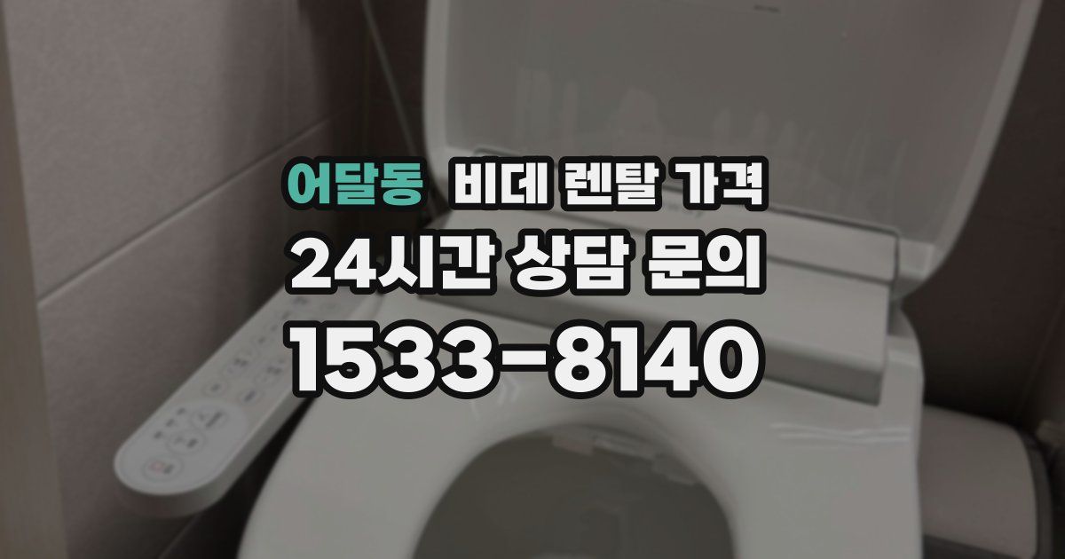 어달동 비데 렌탈 가격