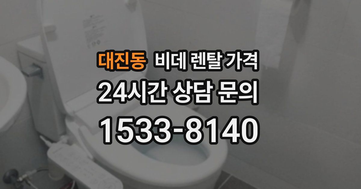 대진동 비데 렌탈 가격