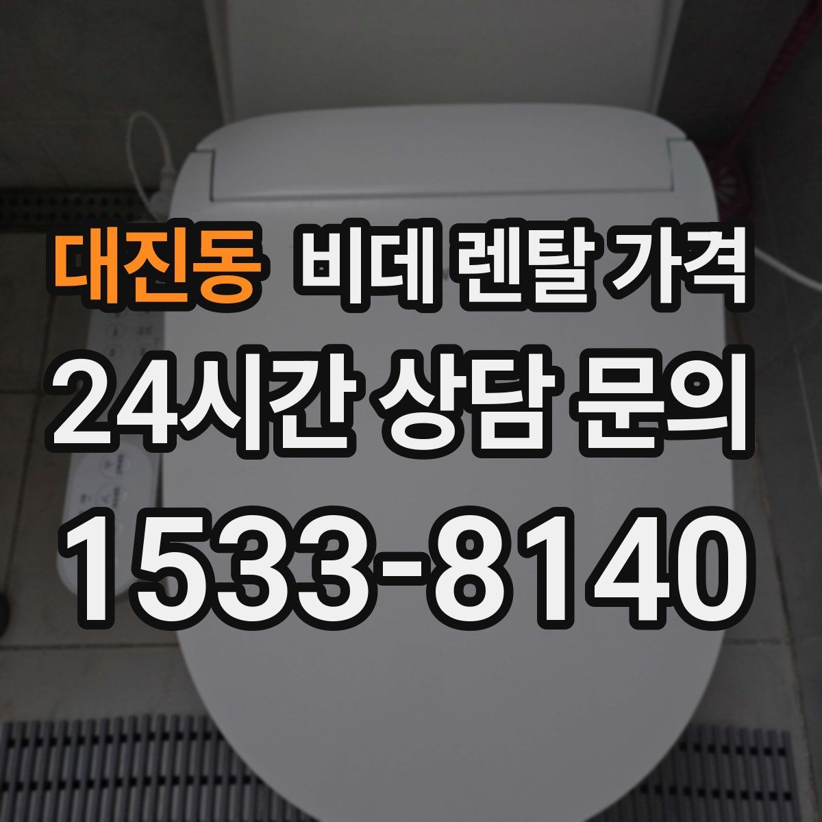 대진동 비데 렌탈 가격