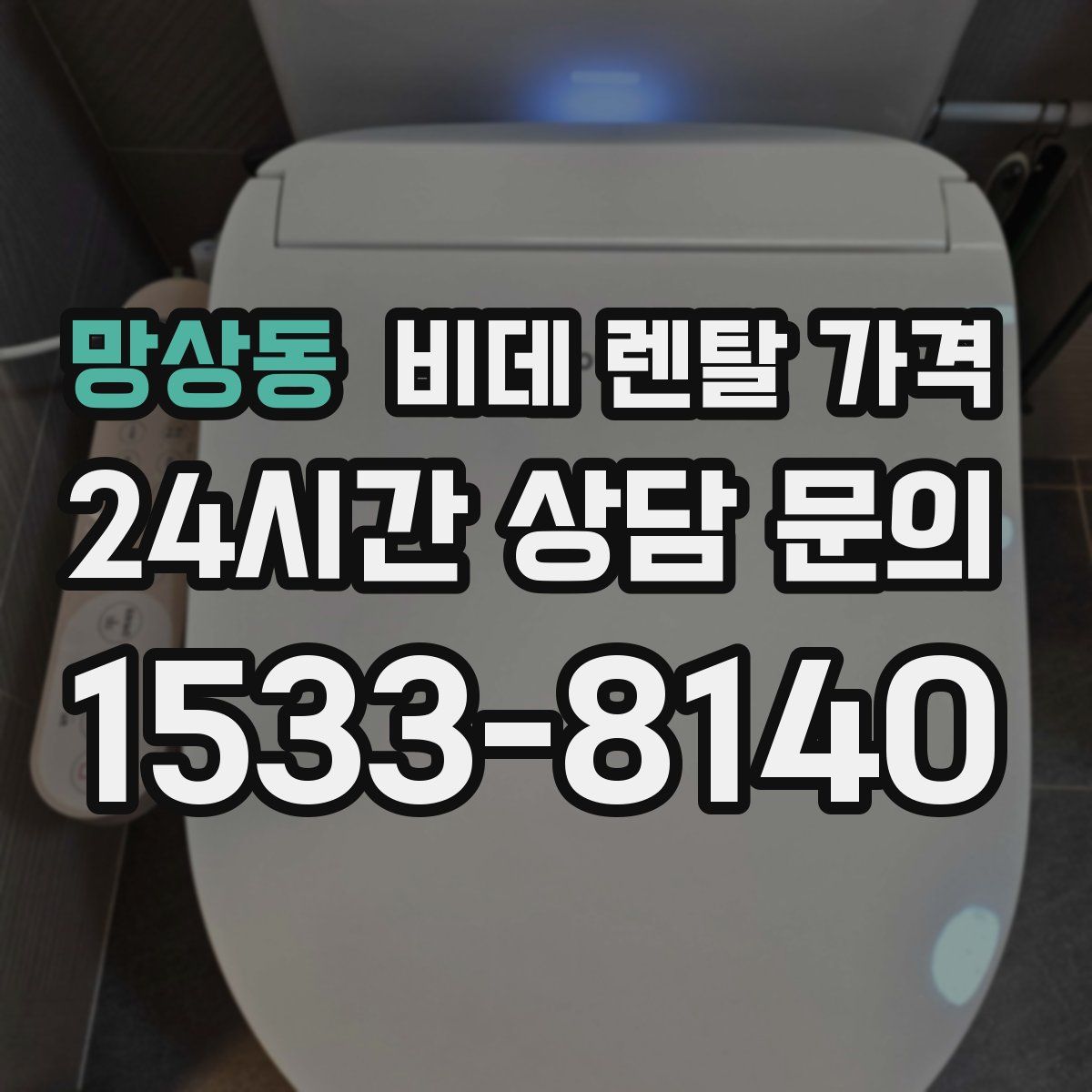망상동 비데 렌탈 가격