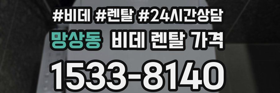 망상동 비데 렌탈 가격