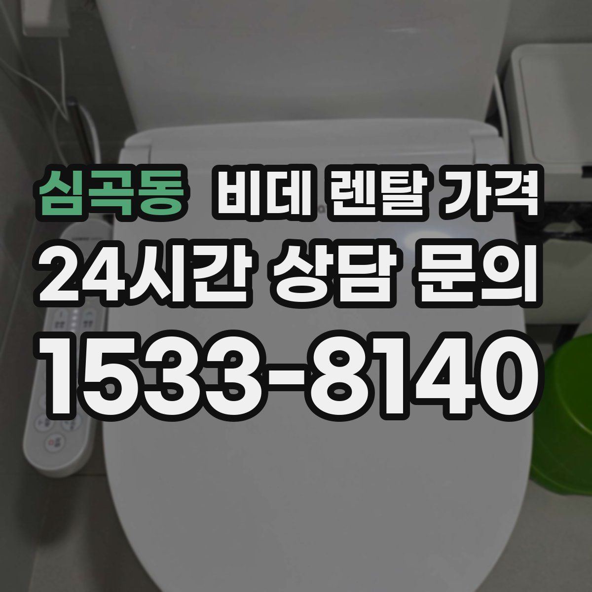 심곡동 비데 렌탈 가격
