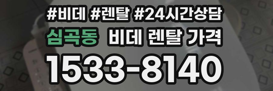 심곡동 비데 렌탈 가격
