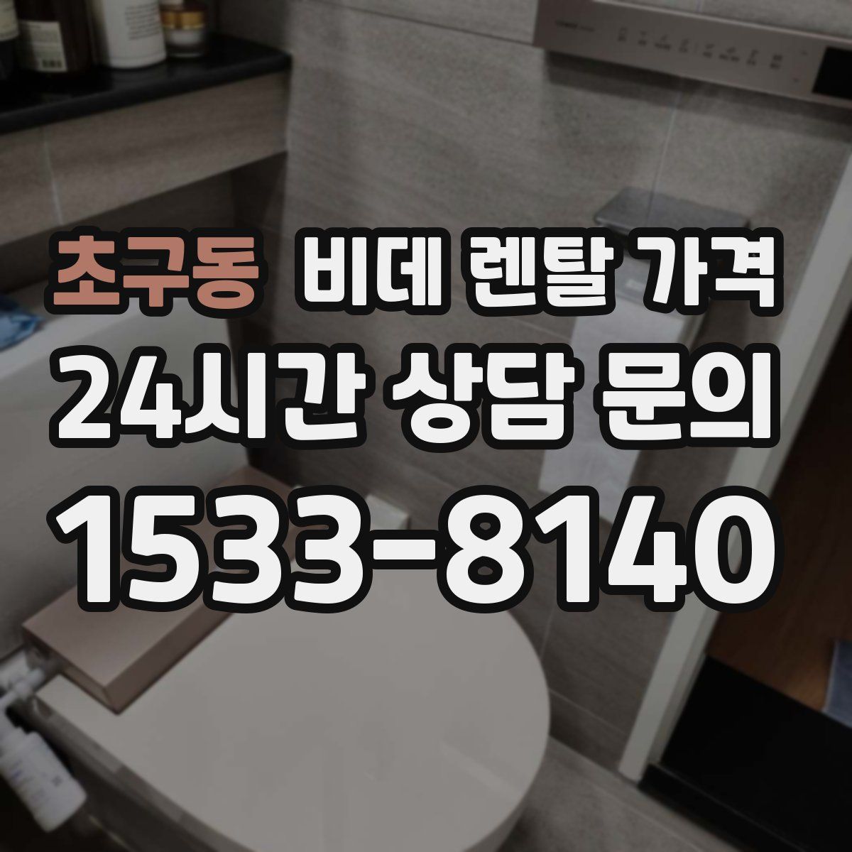 초구동 비데 렌탈 가격