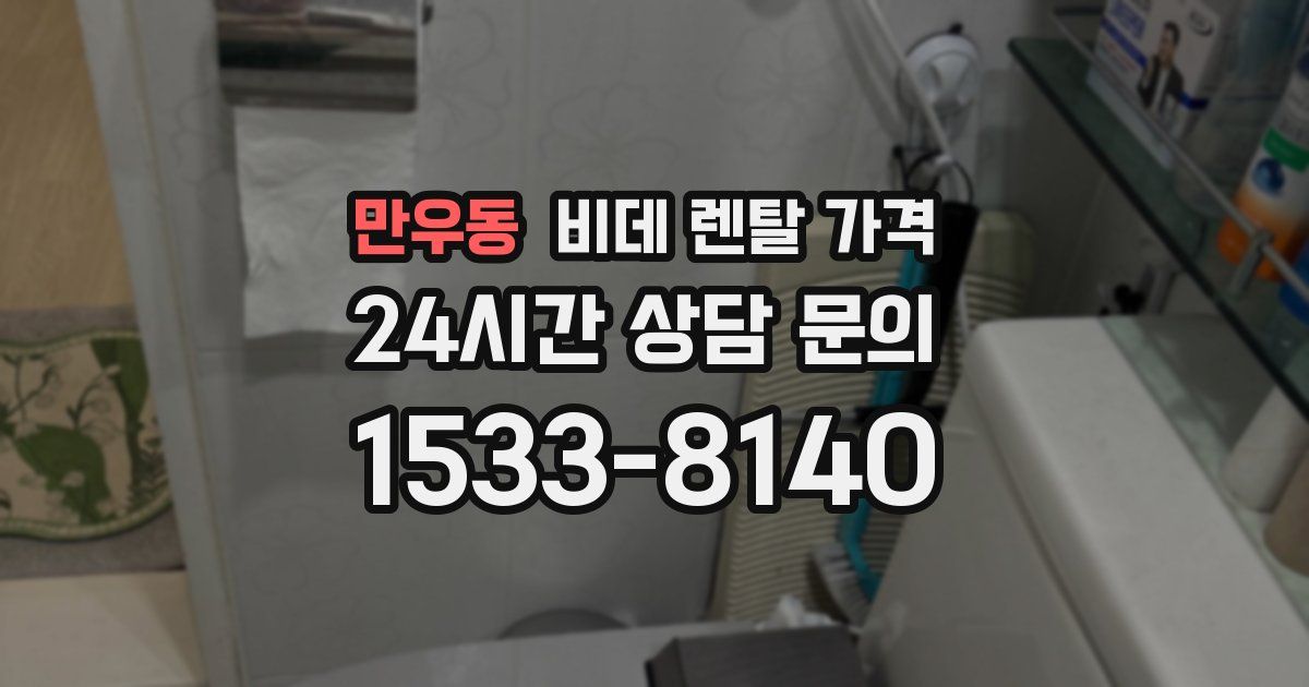 만우동 비데 렌탈 가격