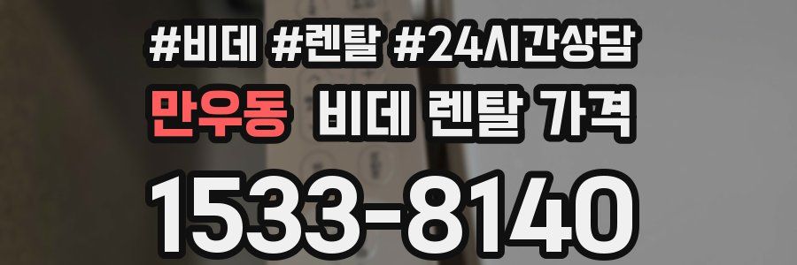 만우동 비데 렌탈 가격
