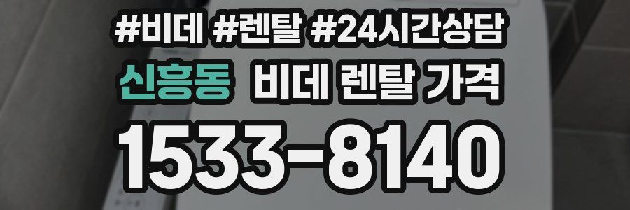 신흥동 비데 렌탈 가격