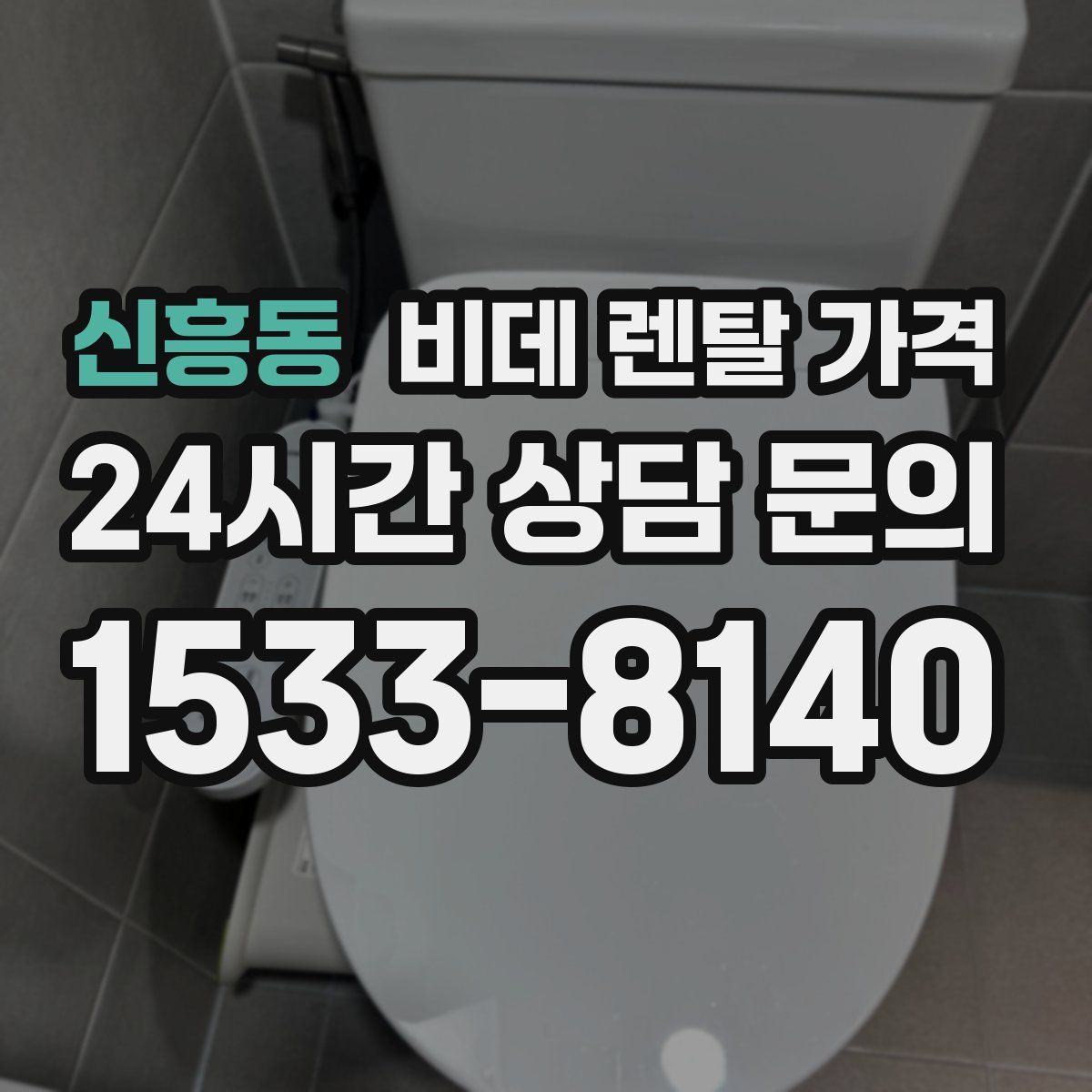 신흥동 비데 렌탈 가격