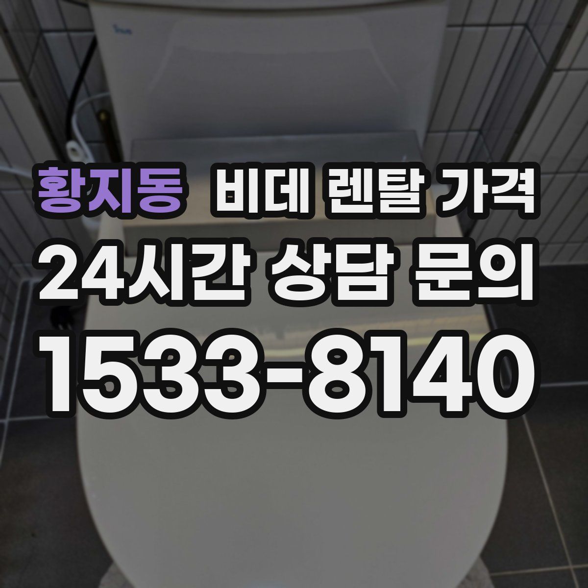 황지동 비데 렌탈 가격